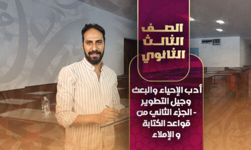 الحصة الثانيه – أدب الإحياء والبعث  وجيل التطوير – الجزء الثاني من  قواعد الكتابة و الإملاء – ثالثة ثانوي