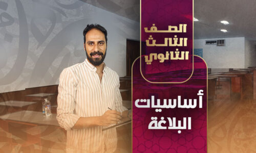 الحصة الثالثه – أساسيات البلاغة – ثالثة ثانوي