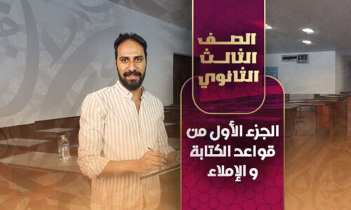 الحصة الاولي – الجزء الأول من قواعد الكتابة و الإملاء – ثالثة ثانوي