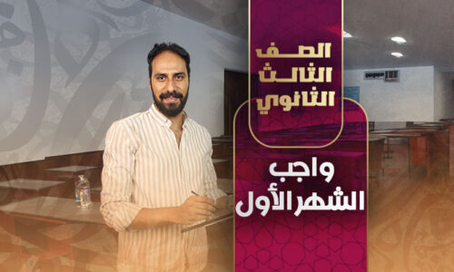 واجب الشهر الأول – ثالثة ثانوي