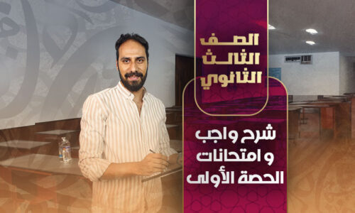 شرح واجب و امتحانات الحصة الأولى – ثالثة ثانوي