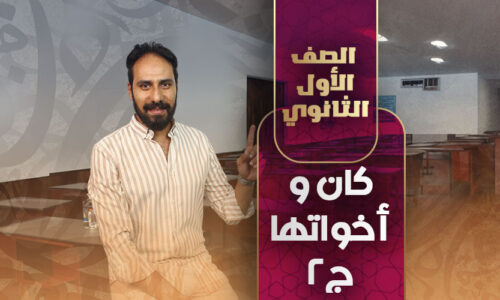 كان و أخواتها ج2 – أولى ثانوي