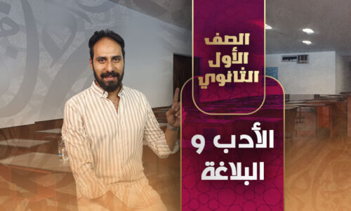 حصة رقم ٣ الأدب و البلاغة – أولى ثانوي