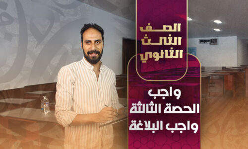 واجب الحصة الثالثة – واجب البلاغة – ثالثة ثانوي