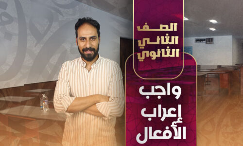 واجب الحصة الأولى إعراب الأفعال – ثانية ثانوي