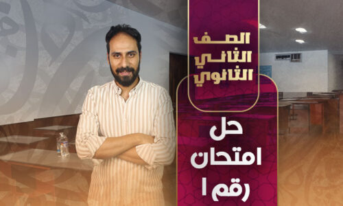 حل امتحان رقم ١ – ثانية ثانوي