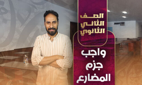 واجب الحصة الثانية جزم المضارع – ثانية ثانوي