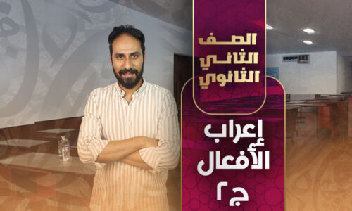 إعراب الأفعال ج2 – ثانية ثانوى