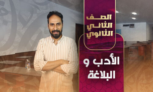حصة رقم ٣ الأدب و البلاغة – ثانية ثانوى
