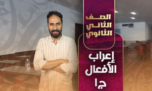 إعراب الأفعال ج١ – ثانية ثانوى