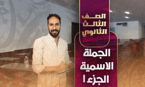 الحصة الخامسة – الجملة الاسمية ج١ – ثالثة ثانوي