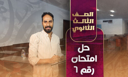 حل امتحان رقم ٦ – ثالثة ثانوي