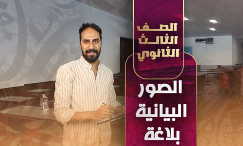 الحصة الرابعه – الصور البيانية- بلاغة – ثالثة ثانوي