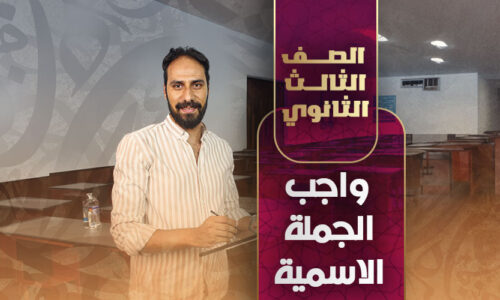 واجب الجملة الاسمية  – ثالثة ثانوي