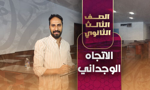 الحصة السابعة الاتجاه الوجداني – ثالثة ثانوي