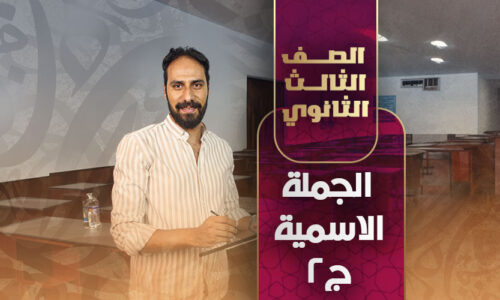 واجب الجملة الاسمية ج٢  – ثالثة ثانوي