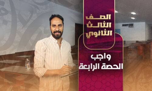 واجب الحصة الرابعة – ثالثة ثانوي