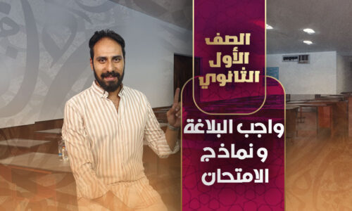 واجب البلاغة و نماذج الامتحان – أولى ثانوي