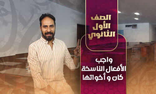 واجب الأفعال الناسخة ( كان و أخواتها) – أولى ثانوي