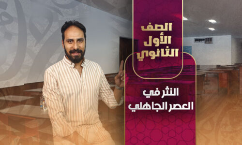 النثر في العصر الجاهلي – أولى ثانوي