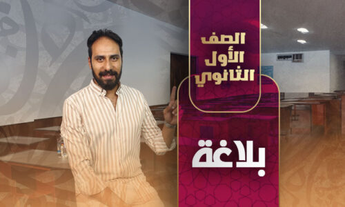 حصة رقم 4 بلاغة – أولى ثانوي