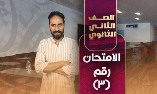 الامتحان رقم (٣) – ثانية ثانوي