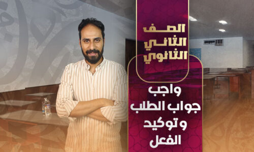 واجب جواب الطلب و توكيد الفعل – ثانية ثانوي