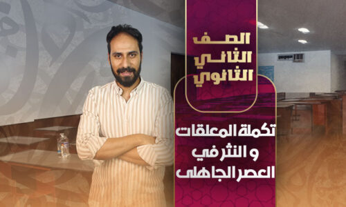 تكملة المعلقات و النثر في العصر الجاهلى – ثانية ثانوى