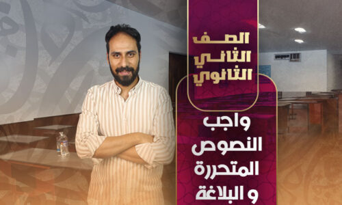 واجب النصوص المتحررة و البلاغة – ثانية ثانوي