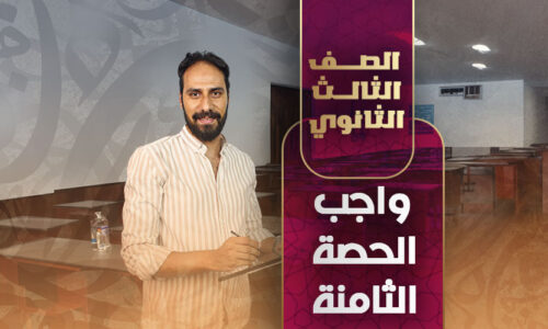 واجب الحصة الثامنة – كان و اخواتها  – ثالثة ثانوي