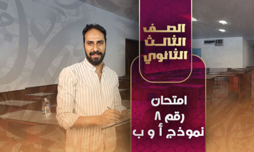 حل الامتحان (8) نموذج أ و ب  – ثالثة ثانوي