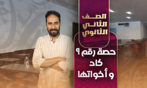 حصة رقم ٩ كاد و أخواتها  – ثالثة ثانوي