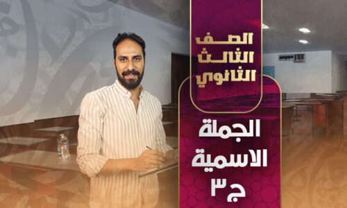 الجملة الاسمية ج3  – ثالثة ثانوي