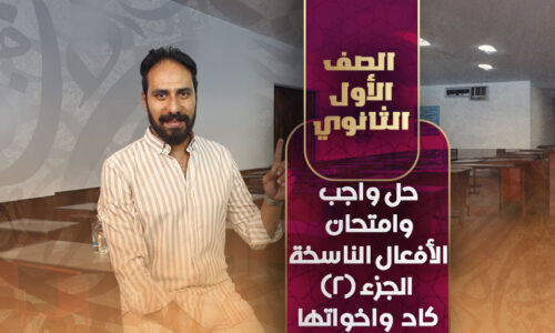 حل واجب وامتحان الأفعال الناسخة  الجزء (٢) كاد واخواتها – أولى ثانوي