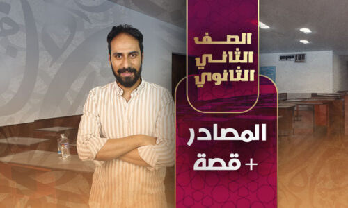 المصادر + قصة – ثانية ثانوى