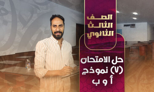 حل الامتحان (7) نموذج أ و ب  – ثالثة ثانوي
