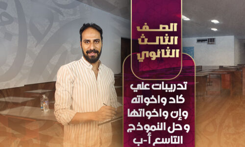 تدريبات علي كاد واخواتها وإن واخواتها و حل النموذج التاسع أ-ب  – ثالثة ثانوي