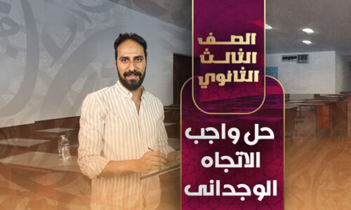 حل واجب الاتجاه الوجدانى  – ثالثة ثانوي