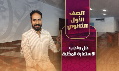 حل واجب الاستعارة المكنية – أولى ثانوي