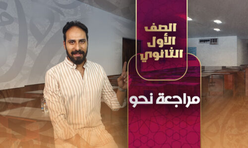 مراجعة نحو – أولى ثانوي