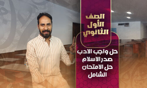 حل واجب الادب صدر الاسلام و حل الامتحان الشامل نموذج أ – ب – أولى ثانوي