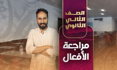 مراجعة الأفعال – ثانية ثانوى