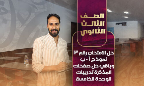 حل الامتحان رقم 13 نموذج أ – ب وباقي حل صفحات المذكرة تدريبات الوحدة الخامسة – ثالثة ثانوي