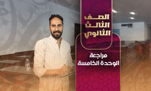 مراجعة الوحدة الخامسة – ثالثة ثانوي