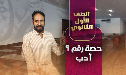 حصة رقم ٩ أدب – أولى ثانوي