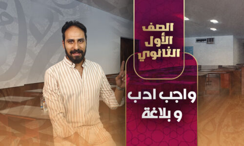 واجب ادب و بلاغة – أولى ثانوي