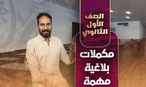 مكملات بلاغية مهمة – أولى ثانوي