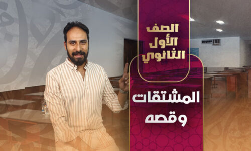 المشتقات وقصه – أولى ثانوي