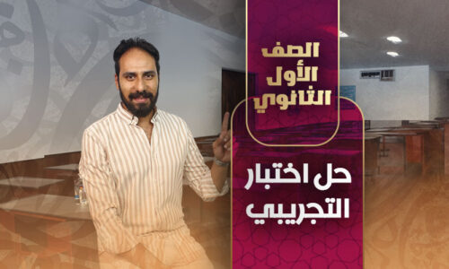 حل اختبار التجريبي – أولى ثانوي