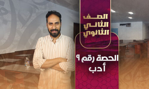 الحصة رقم ٩ أدب – ثانية ثانوى